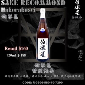 伯樂星 特別純米