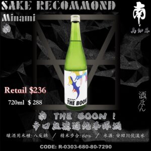 南 THE BOON ! 辛口無濾過純米原酒