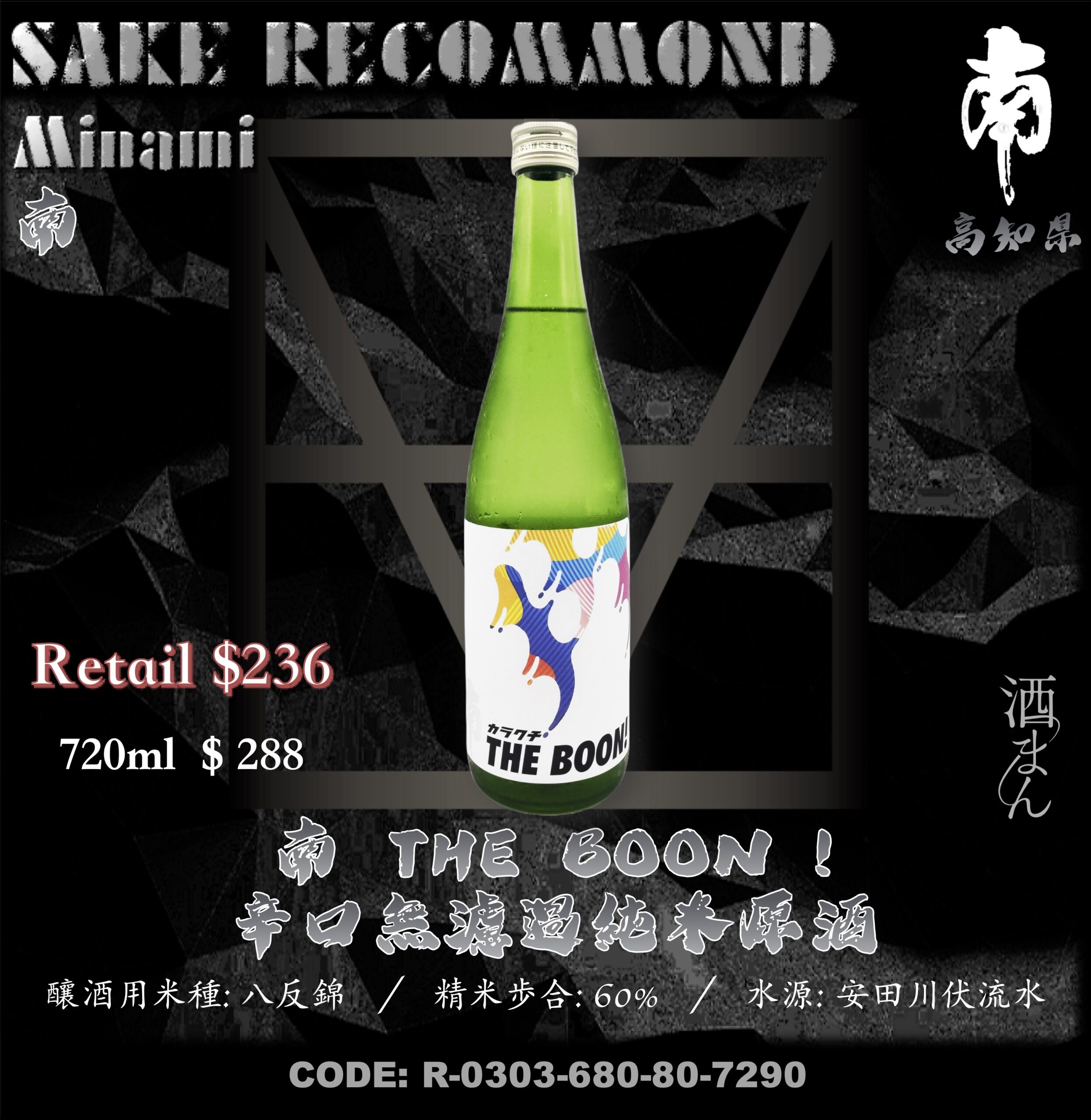 南 THE BOON ! 辛口無濾過純米原酒