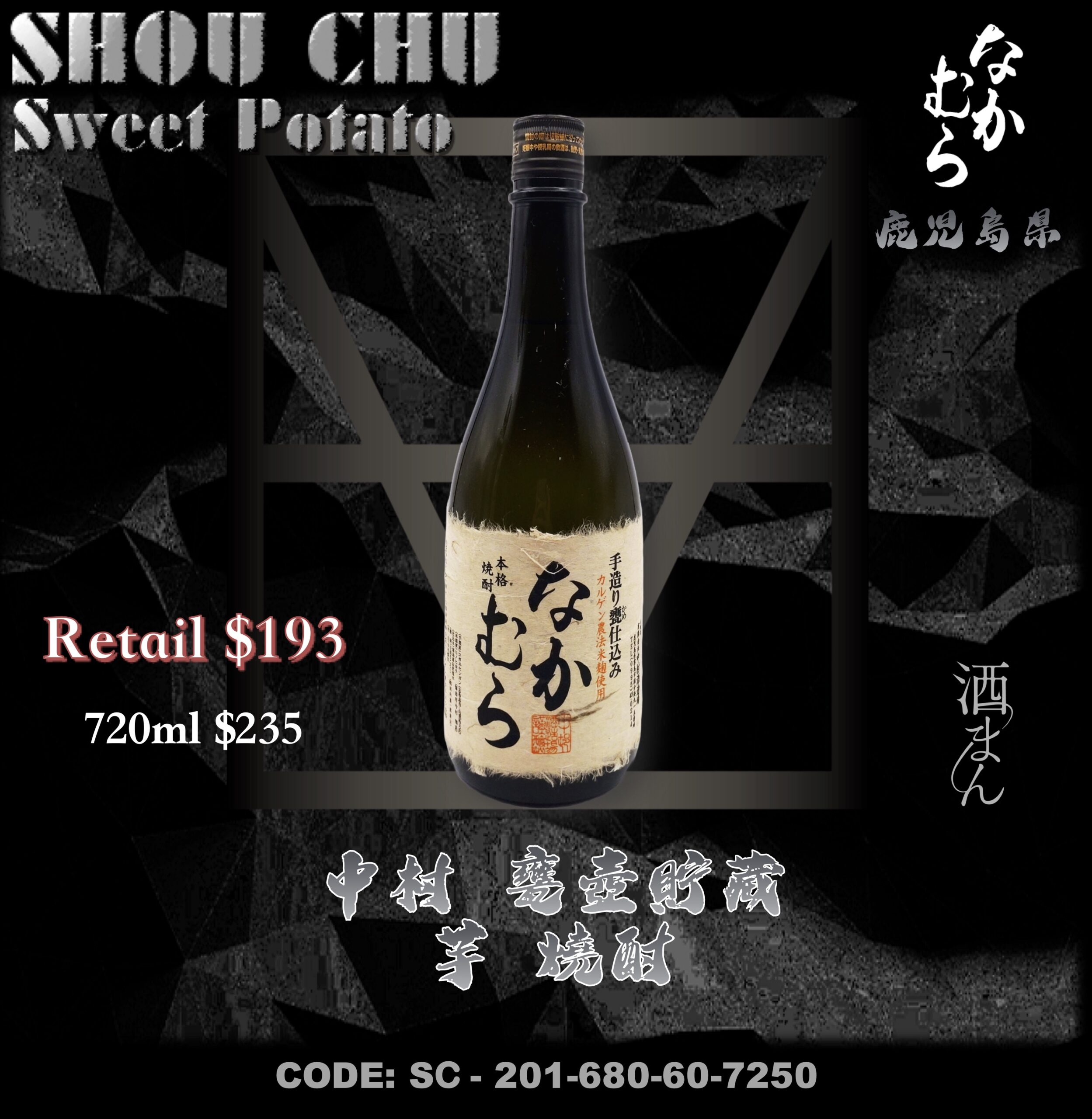 中村 甕壷貯蔵 芋燒酎