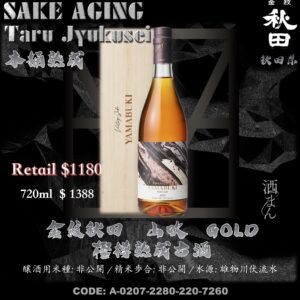 金紋秋田　山吹GOLD 　栗子桶熟成古酒