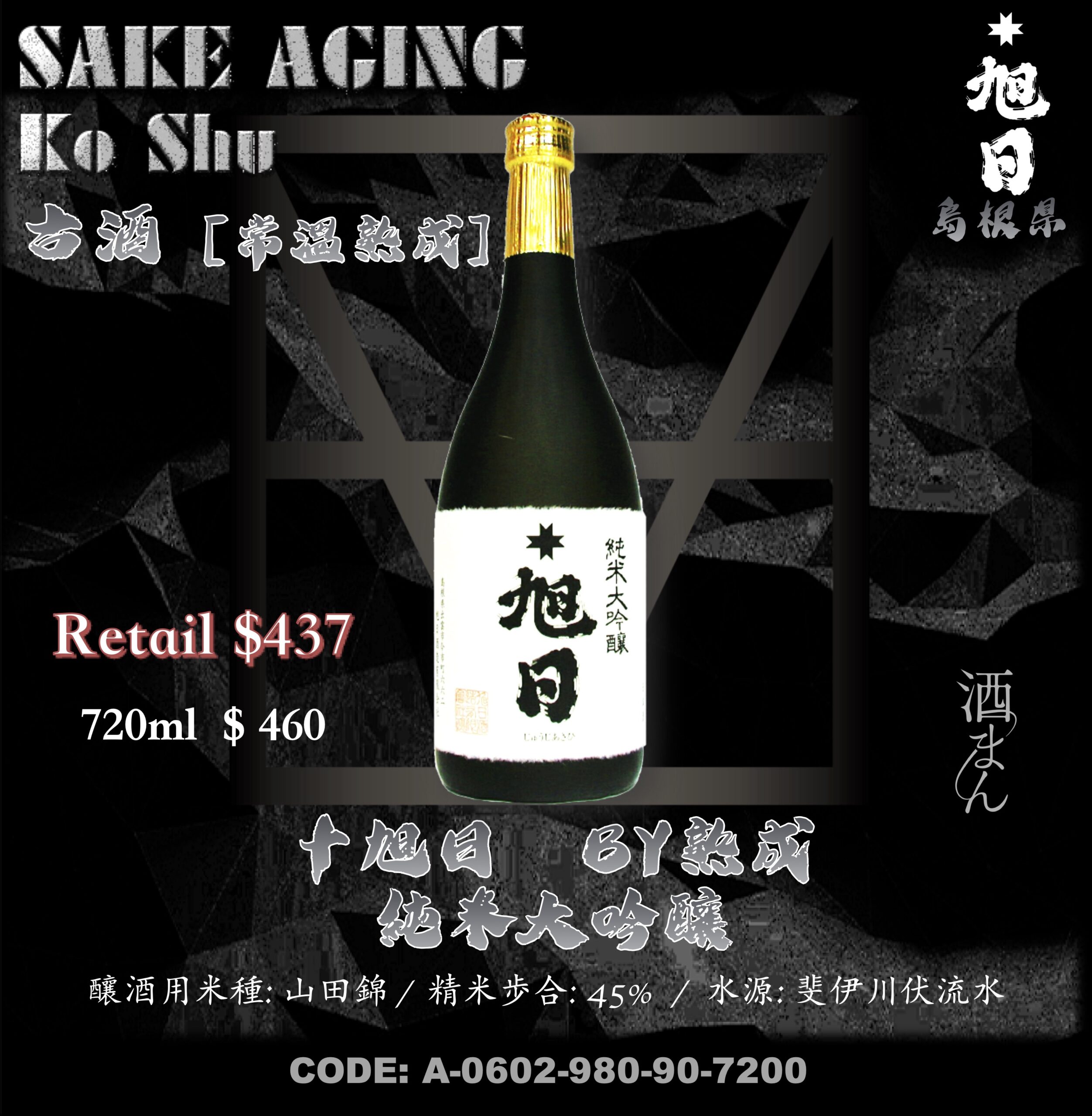 十旭日　BY熟成　純米大吟釀