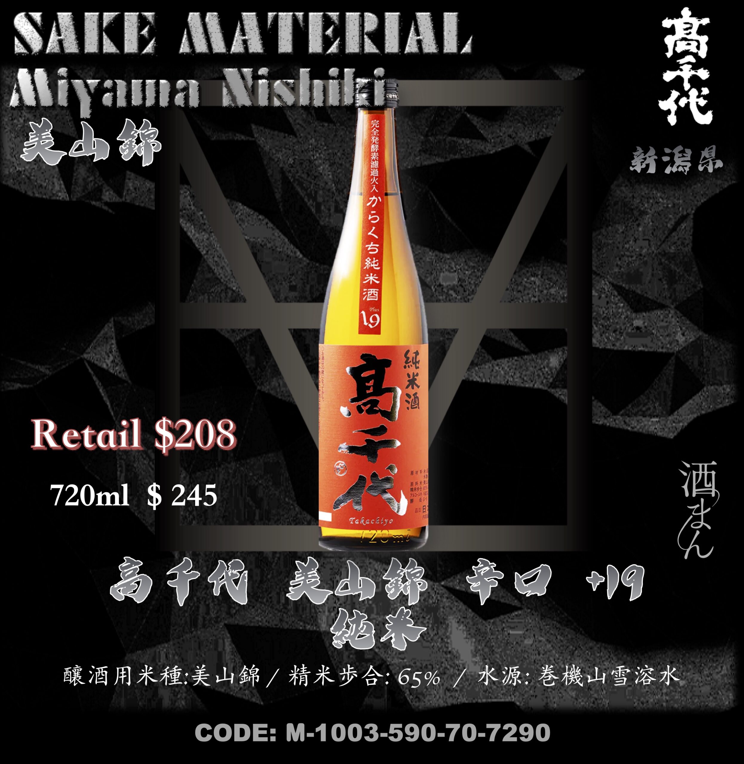 高千代　辛口+19　美山錦　純米