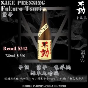 不動　吊搾　生原酒　純米大吟釀