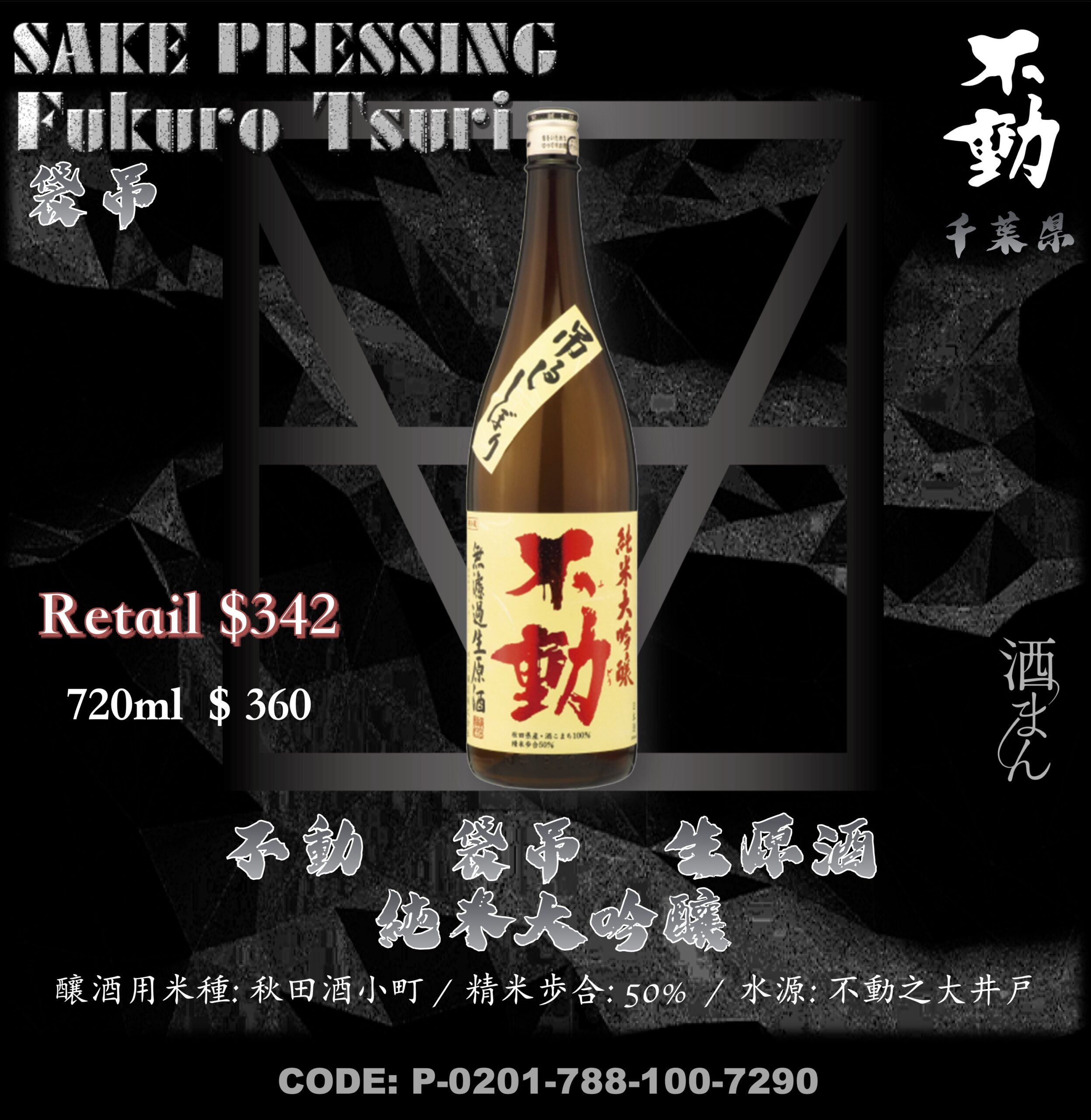 不動　吊搾　生原酒　純米大吟釀