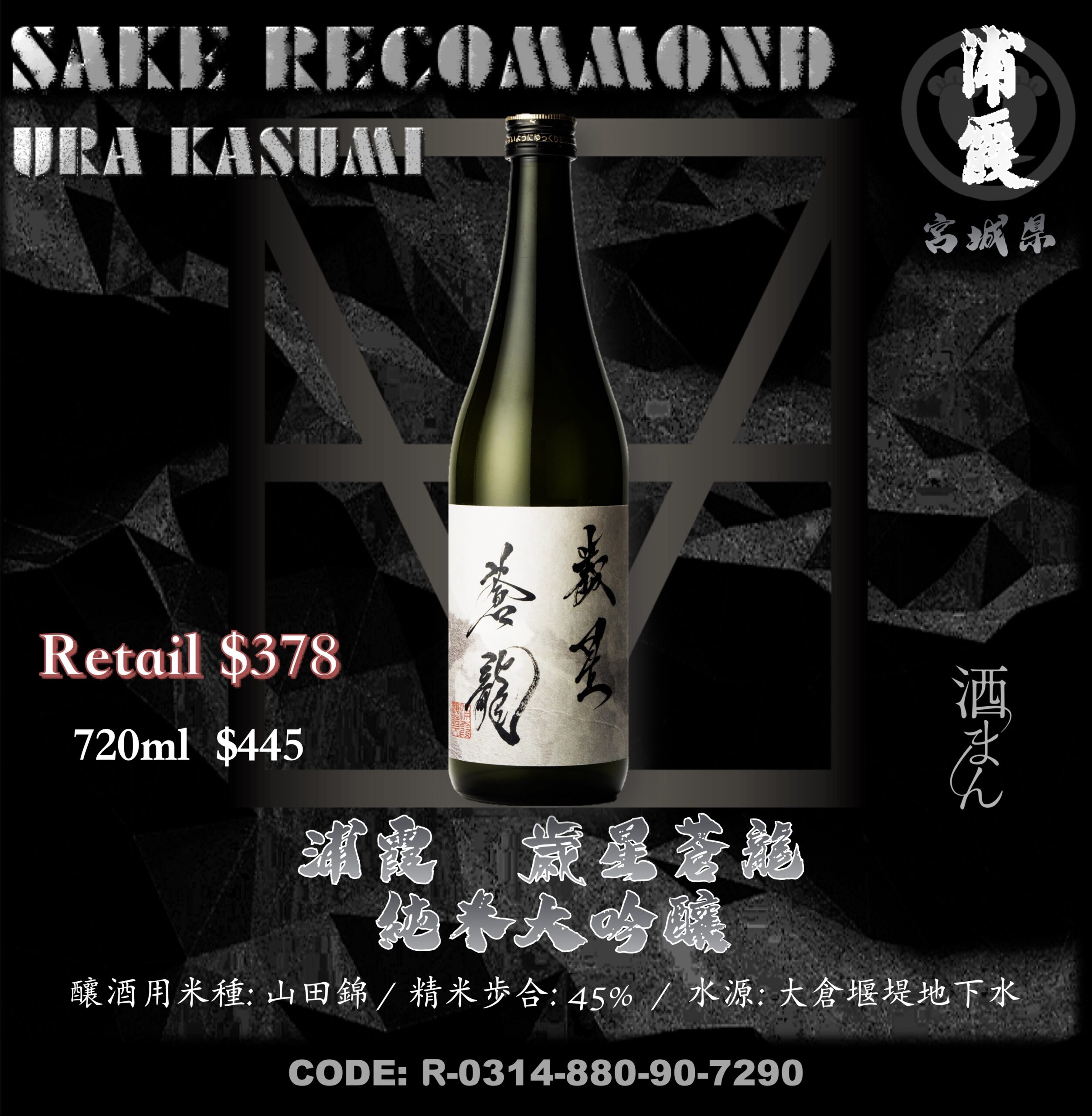 浦霞　歳星蒼龍　純米大吟醸