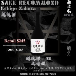越後櫻　38 　大吟釀