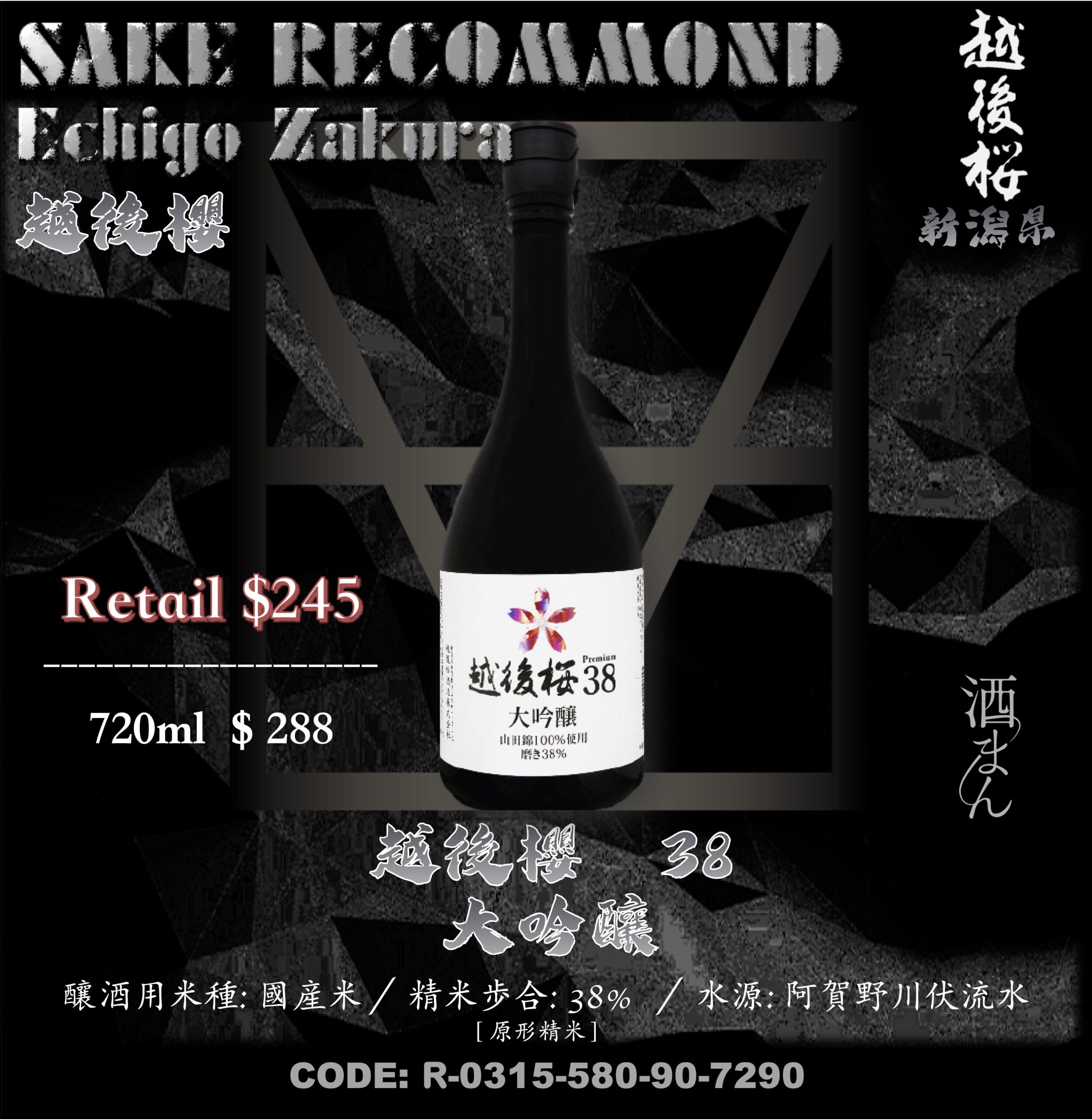 越後櫻　38 　大吟釀