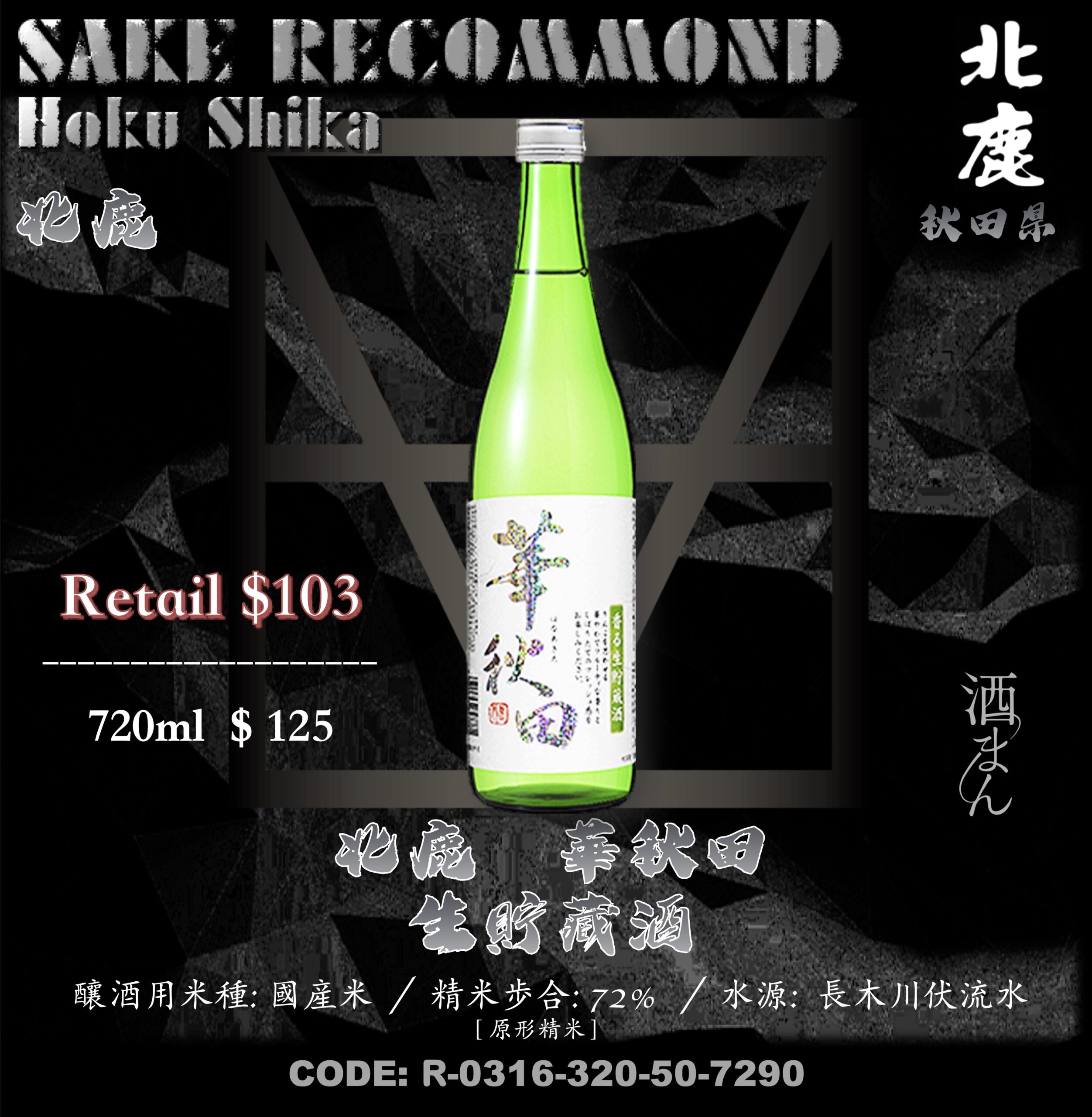 華秋田　生貯藏