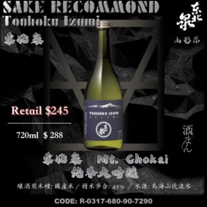 東北泉　Mt. Chokai　純米大吟醸