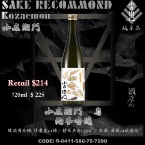 小左衛門　鳥　純米吟釀