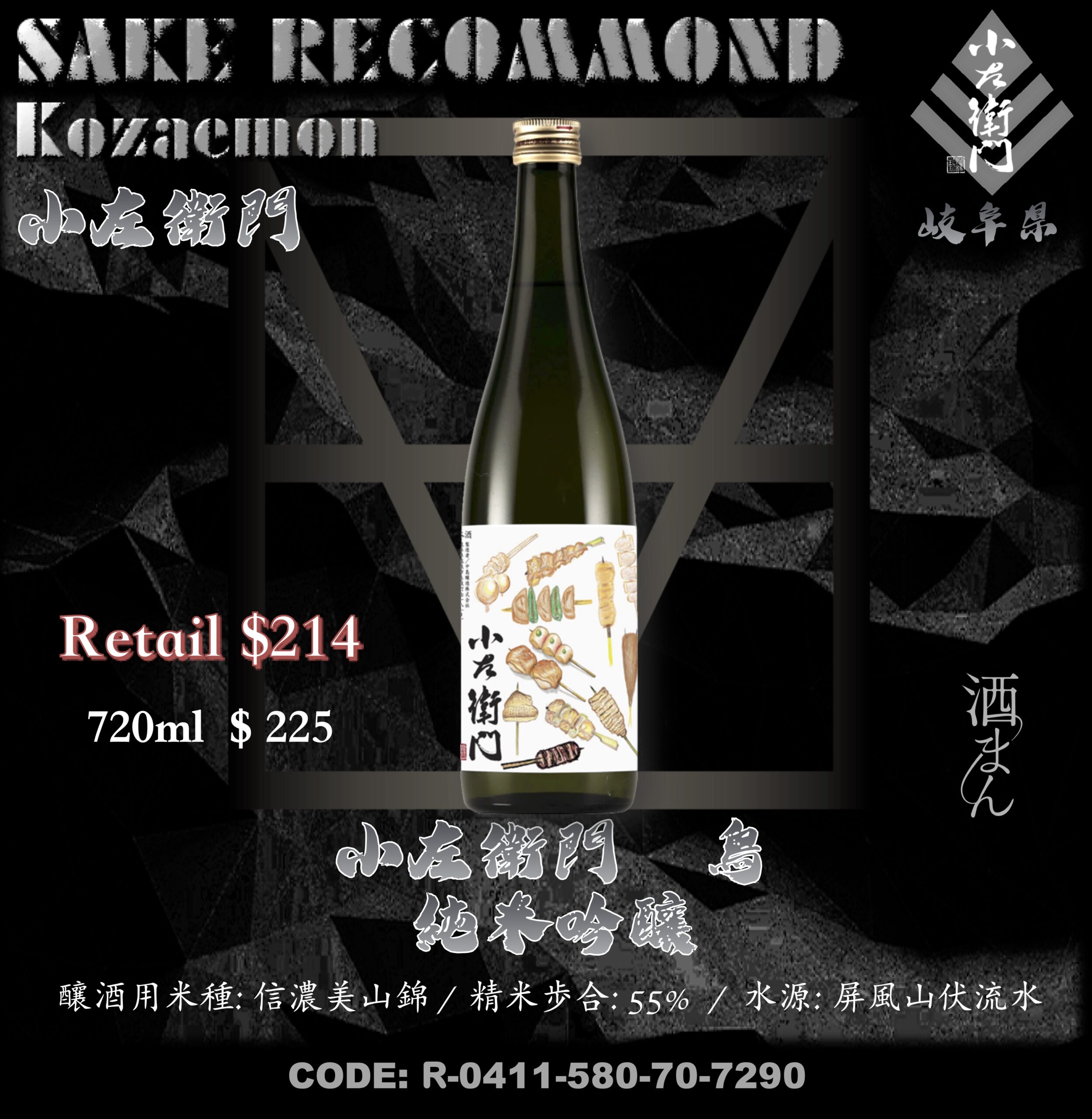 小左衛門　鳥　純米吟釀