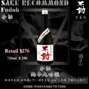 不動　純米大吟釀