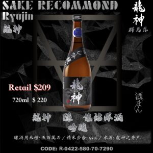 龍神　隱　生詰原酒　吟釀