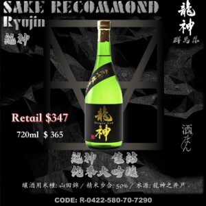 龍神　生詰　純米大吟釀