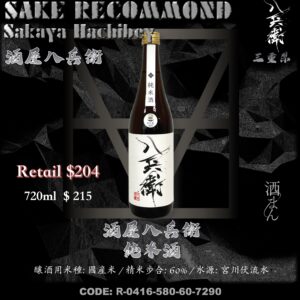 酒屋八兵衛　純米酒
