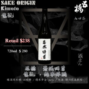 五橋　驀然回首　生酛　純米原酒