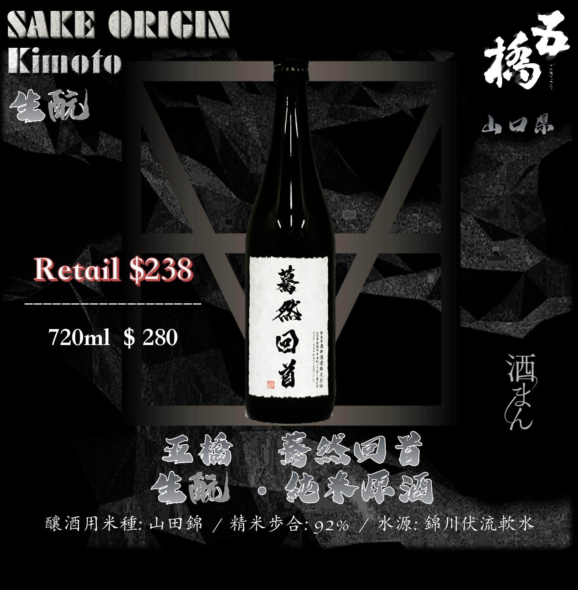 五橋　驀然回首　生酛　純米原酒