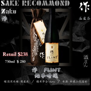 作　Flint　純米吟釀