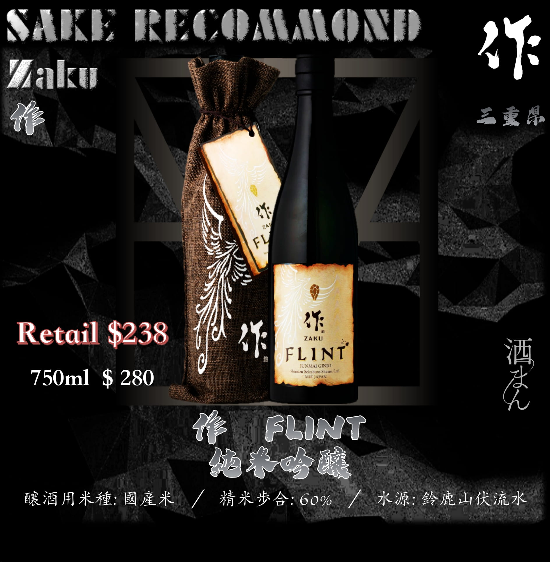 作　Flint　純米吟釀