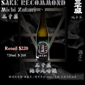 三千盛　 DRY+18　純米大吟釀