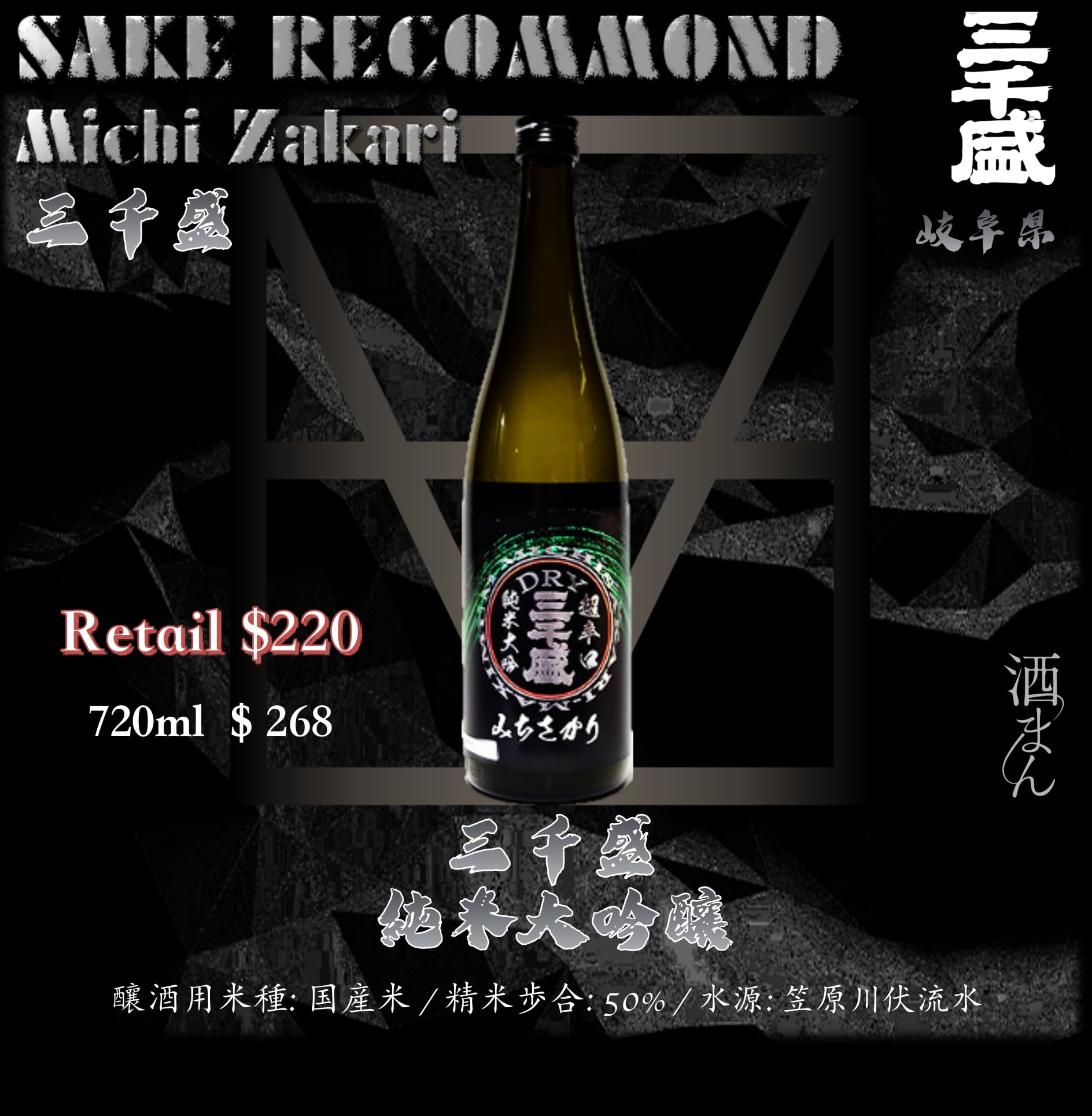 三千盛　 DRY+18　純米大吟釀