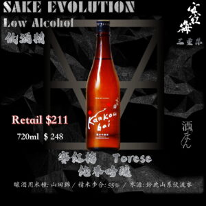 寒紅梅 　Torece 13　純米吟釀