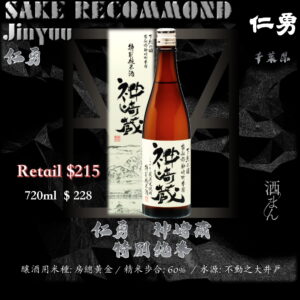 仁勇　神崎藏　特別純米