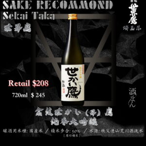 金紋世界鷹　純米大吟釀