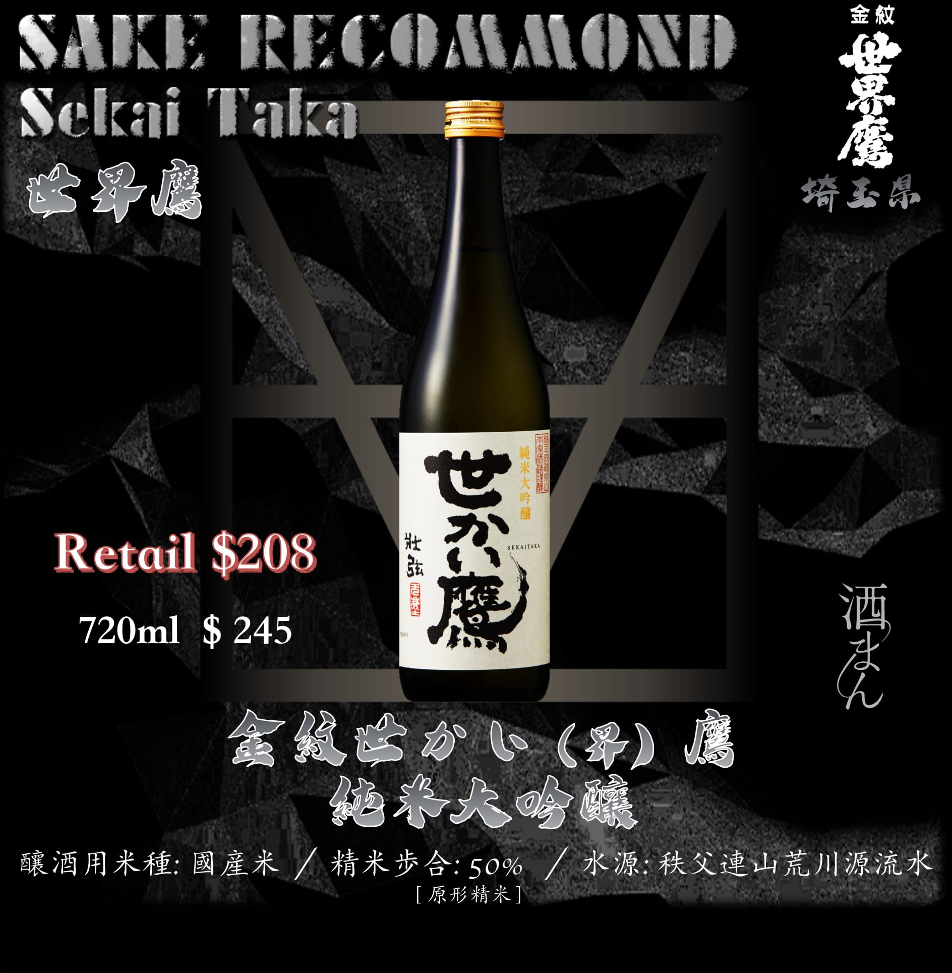 金紋世界鷹　純米大吟釀