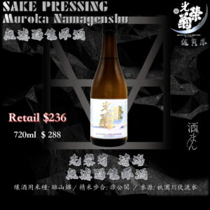 光榮菊　清海　無濾過生原酒