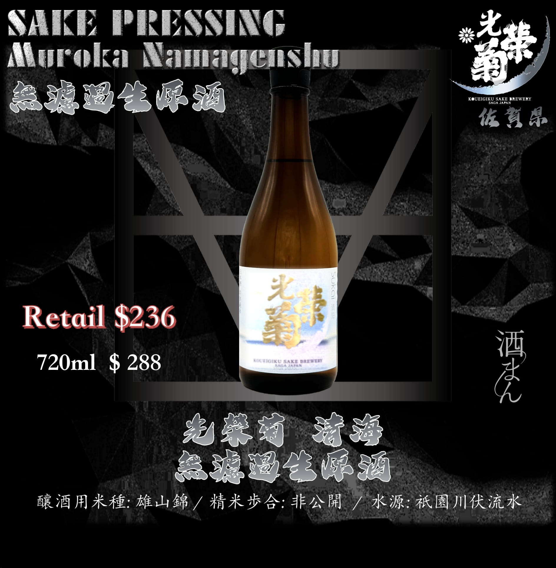 光榮菊　清海　無濾過生原酒