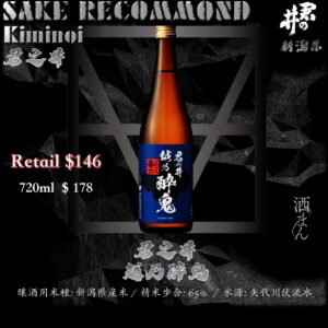 君之井　越乃醉鬼