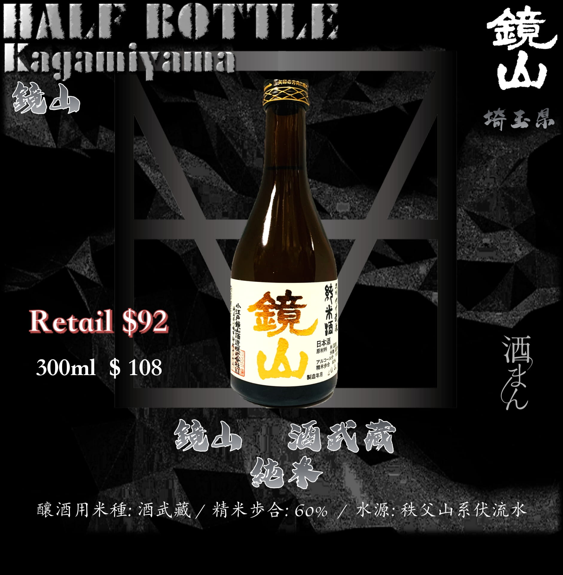 [ 小瓶 ] 鏡山　酒武藏 　純米