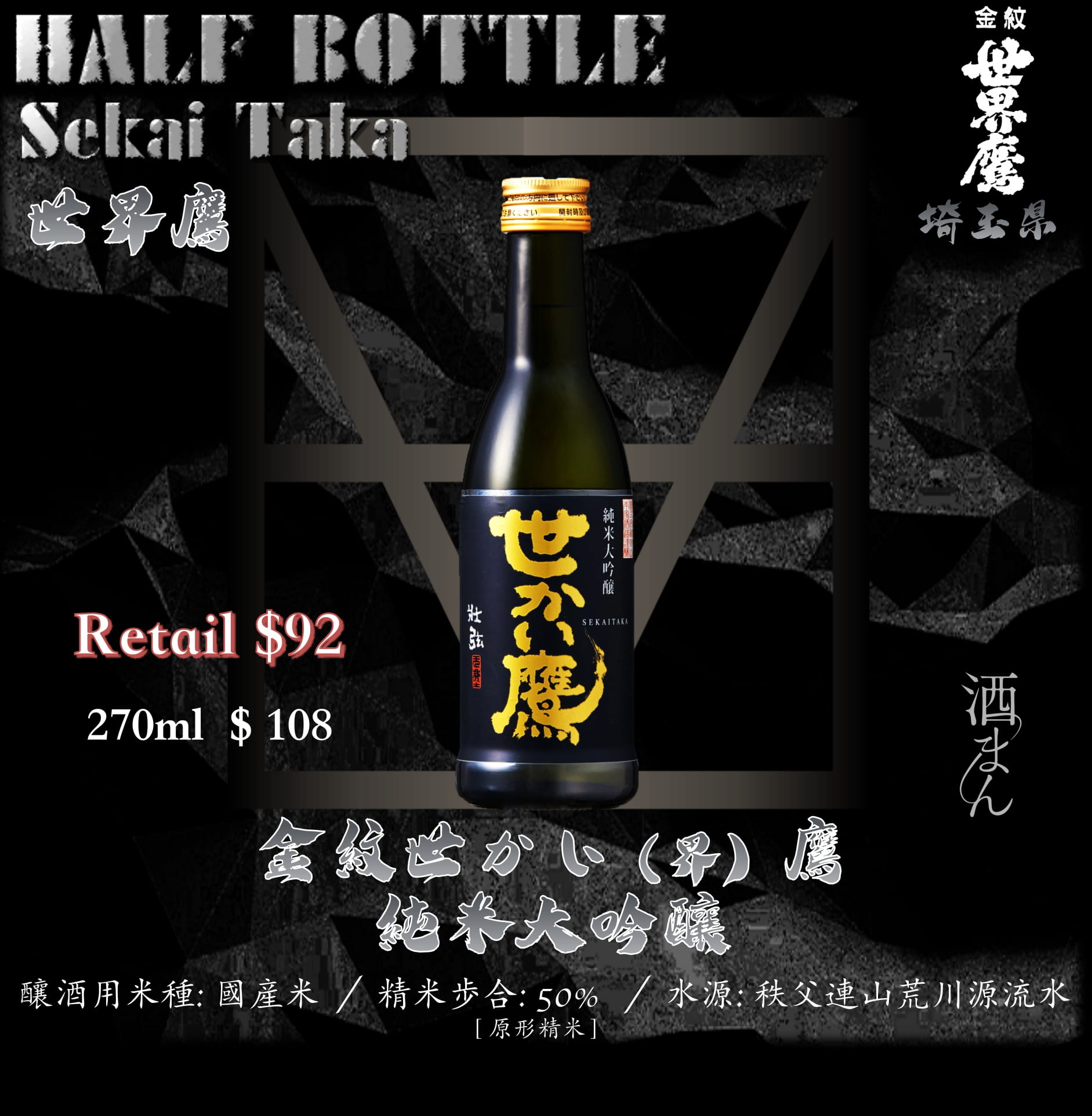 [ 小瓶 ] 金紋世界鷹　純米大吟釀