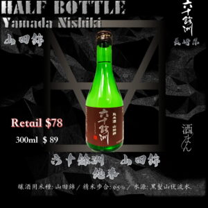 [ 小瓶 ] 六十餘洲　山田錦　純米