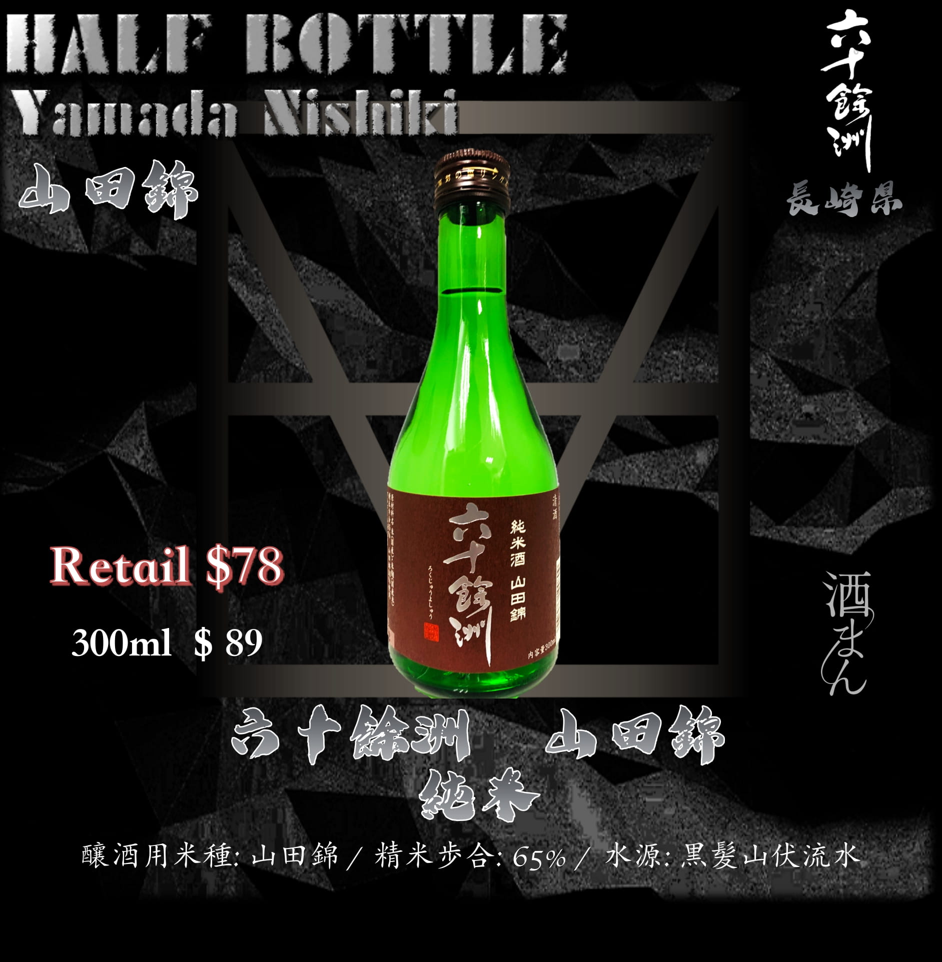 [ 小瓶 ] 六十餘洲　山田錦　純米