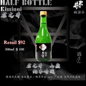 [ 小瓶 ] 君之井　山廢　純米吟釀