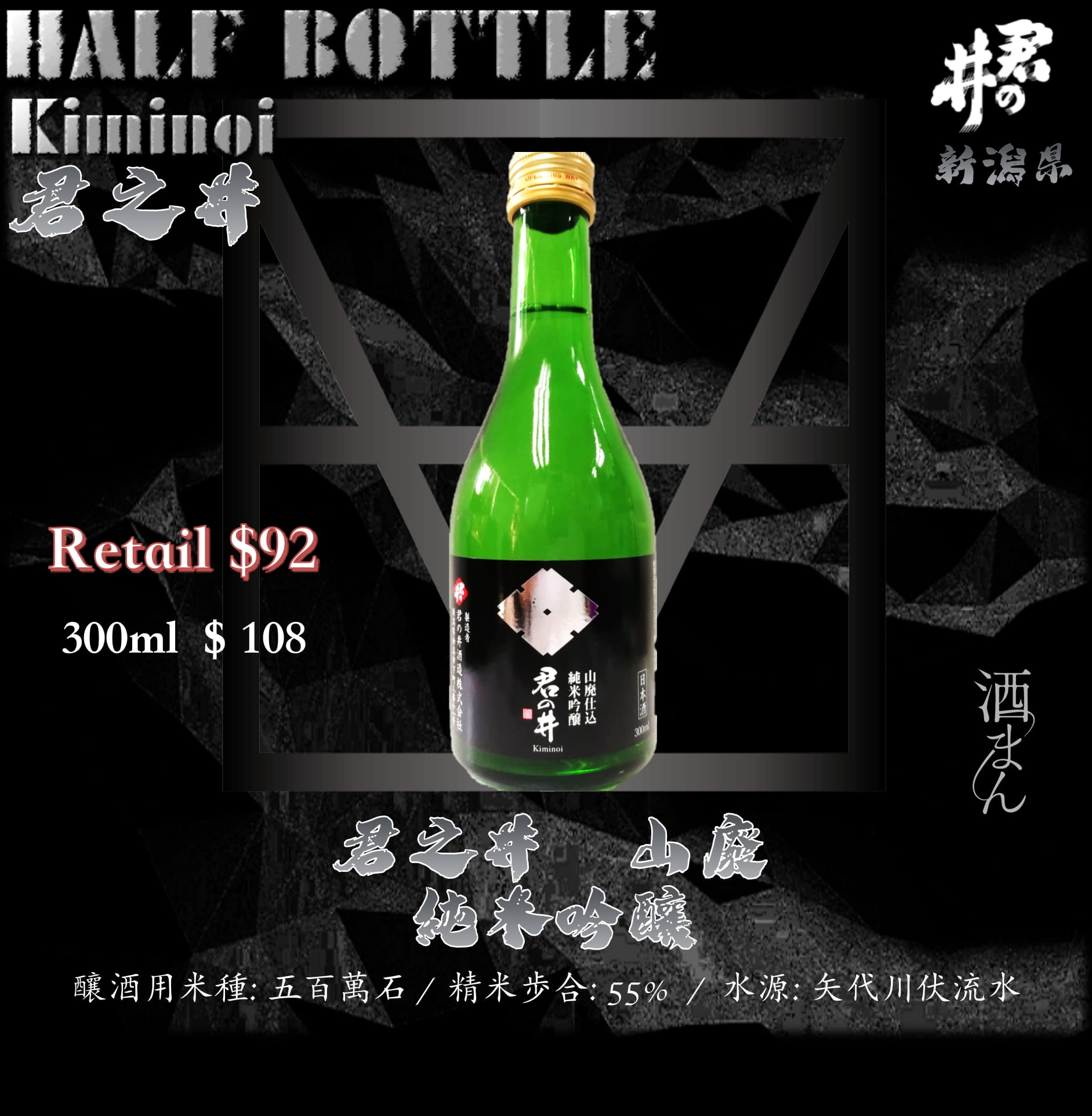 [ 小瓶 ] 君之井　山廢　純米吟釀