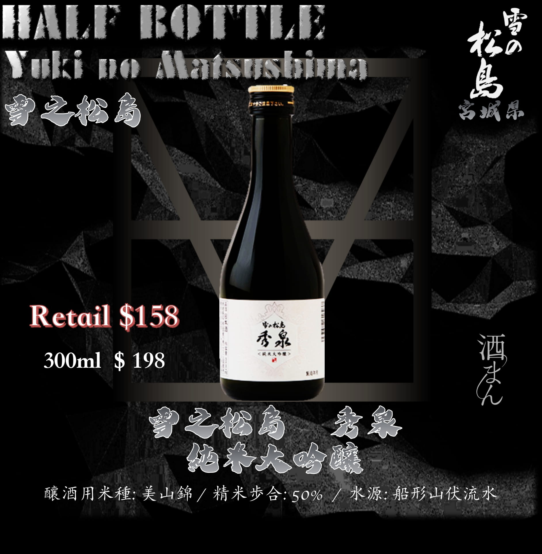 [ 小瓶 ] 雪之松島　秀泉　純米大吟釀