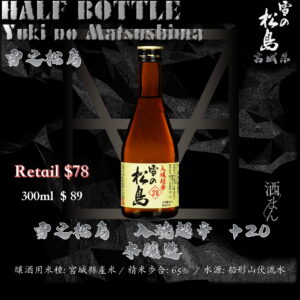 [ 小瓶 ] 雪之松島　入魂超辛 ＋20 本釀造