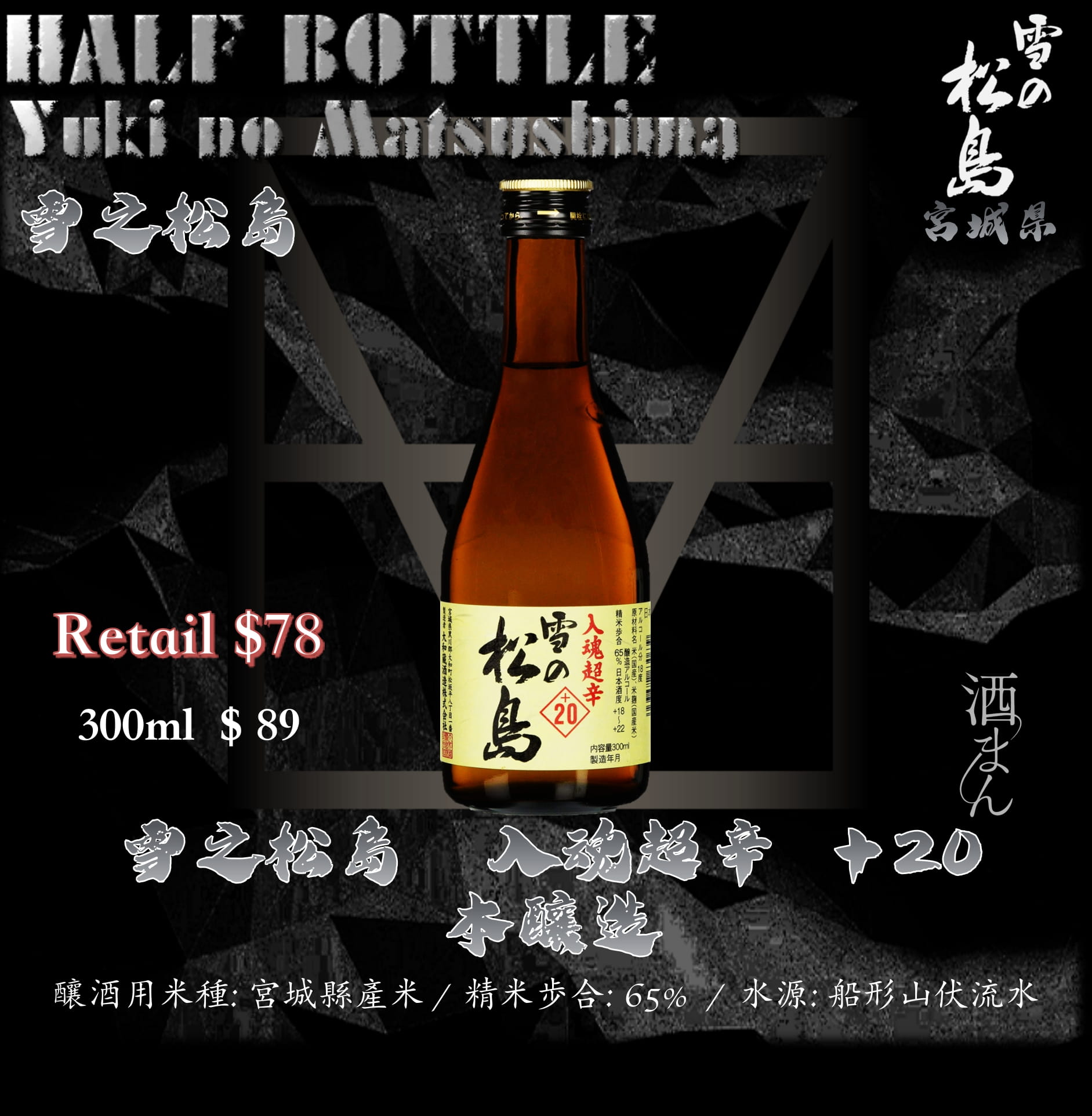 [ 小瓶 ] 雪之松島　入魂超辛 ＋20 本釀造