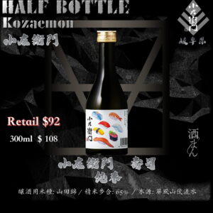 [ 小瓶 ] 小左衛門　壽司　純米