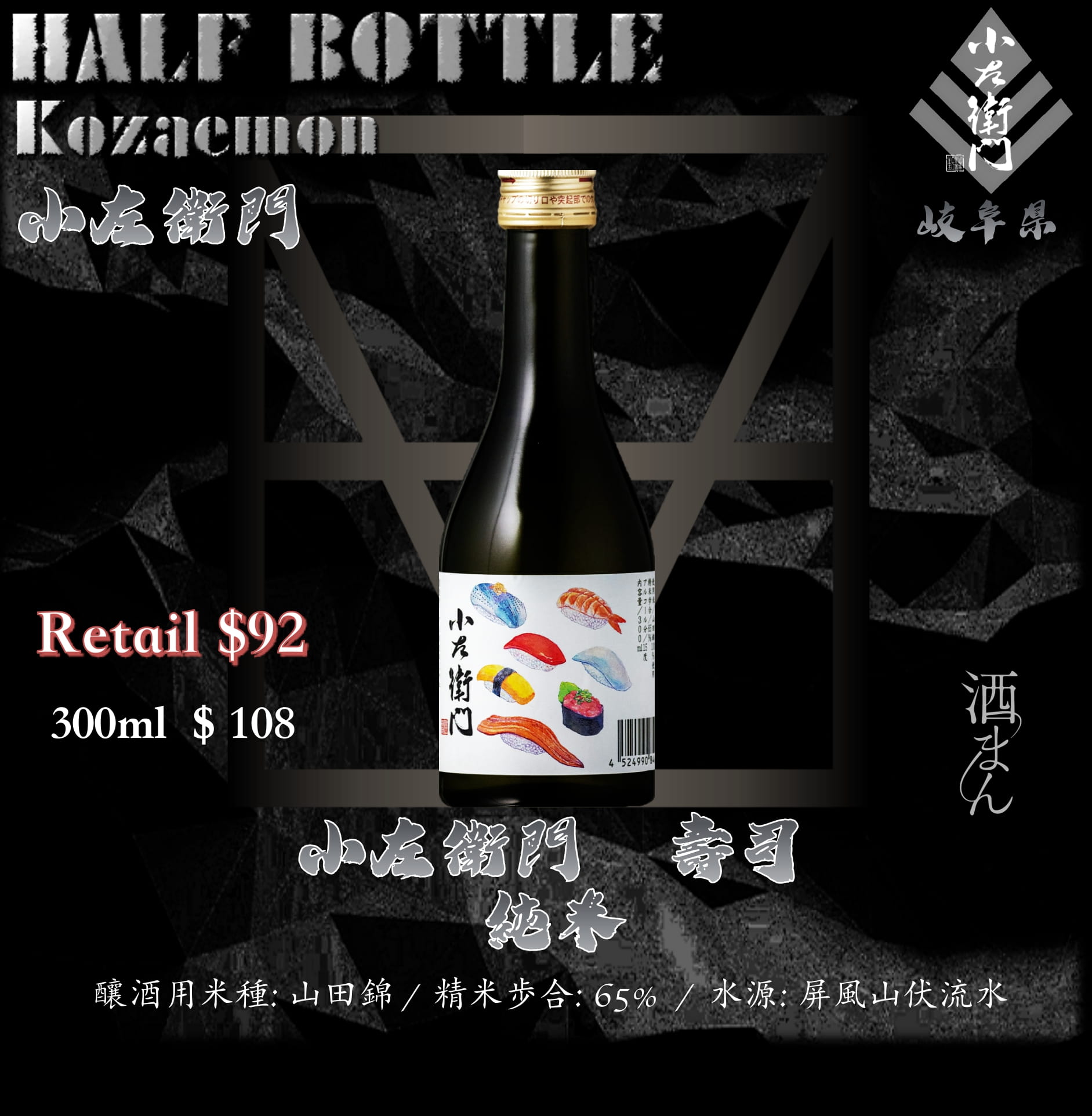 [ 小瓶 ] 小左衛門　壽司　純米