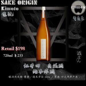 仁井田　自然酒　生酛　純米
