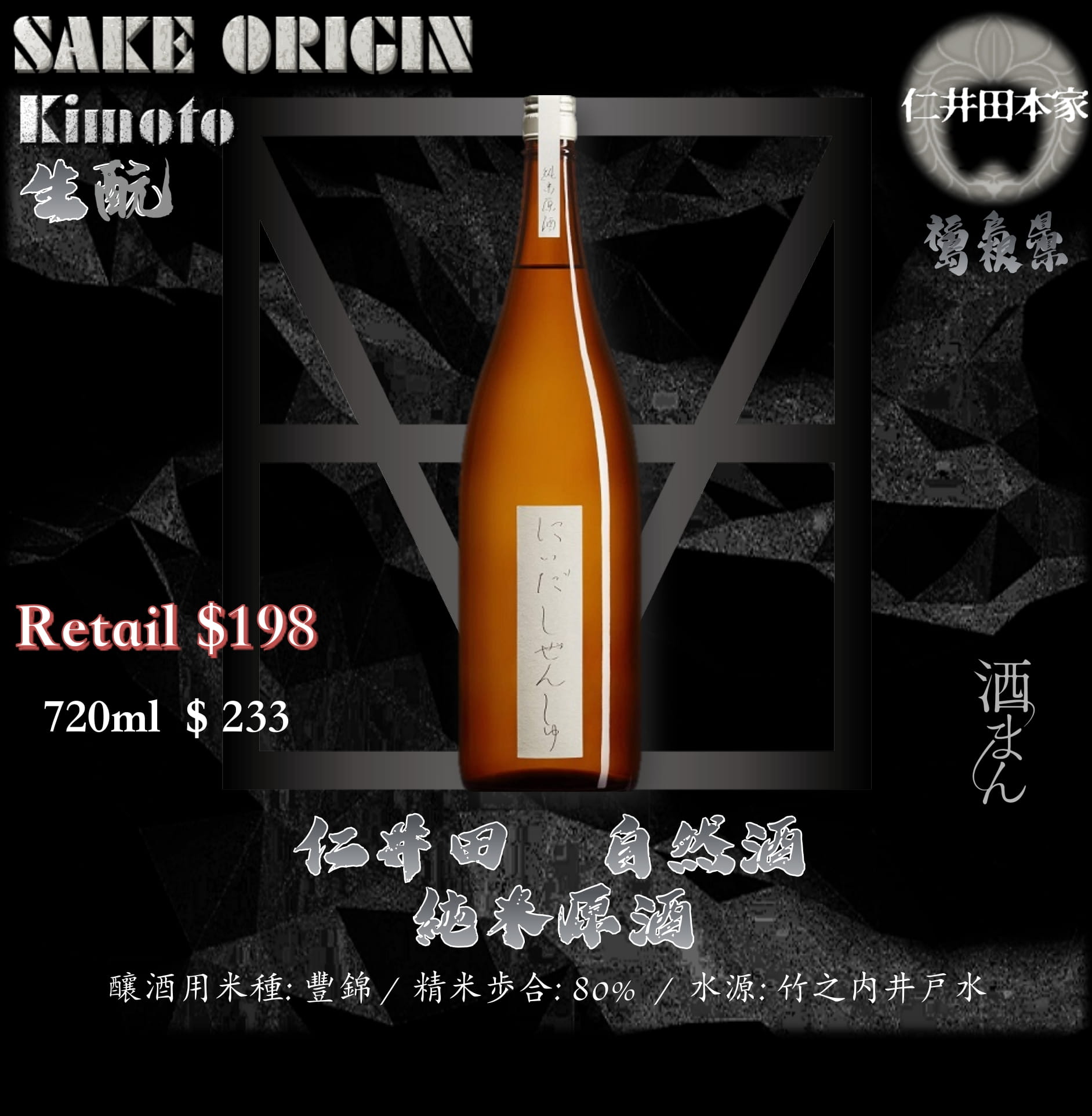 仁井田　自然酒　生酛　純米