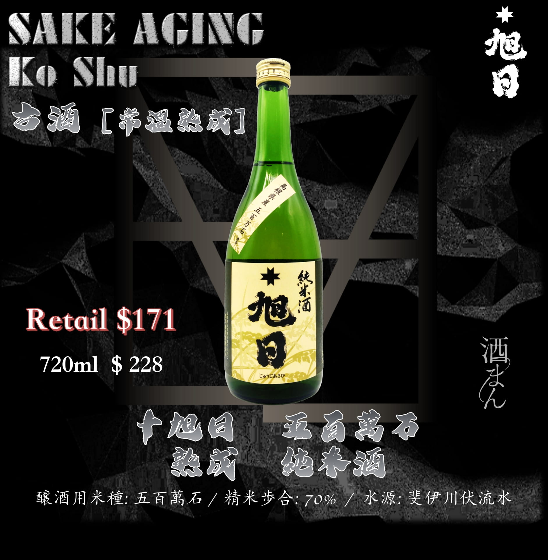 十旭日　五百萬石　熟成　純米酒