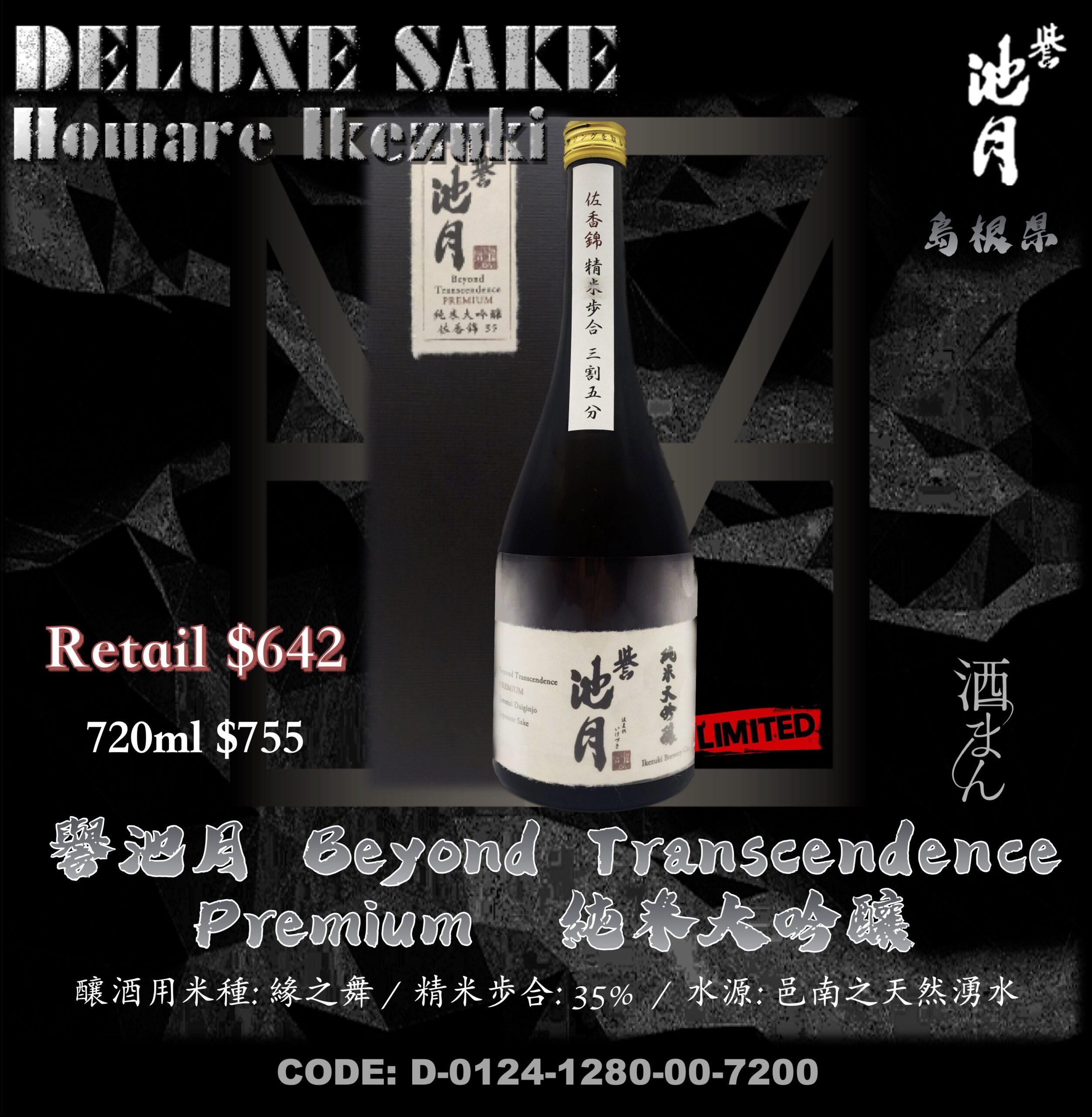 譽池月　Beyond Transcendence Premium　純米大吟釀
