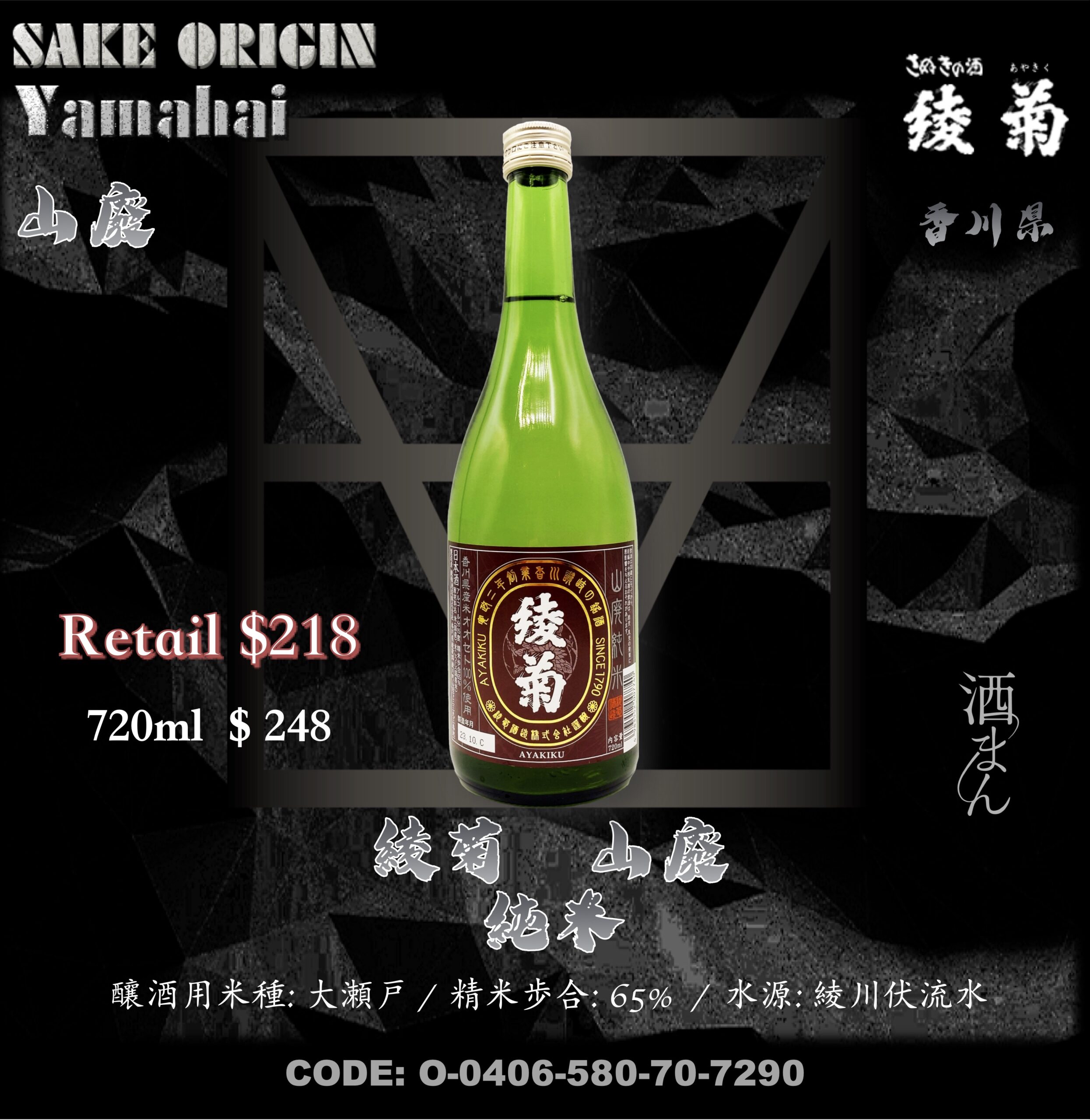 綾菊　山廢　純米