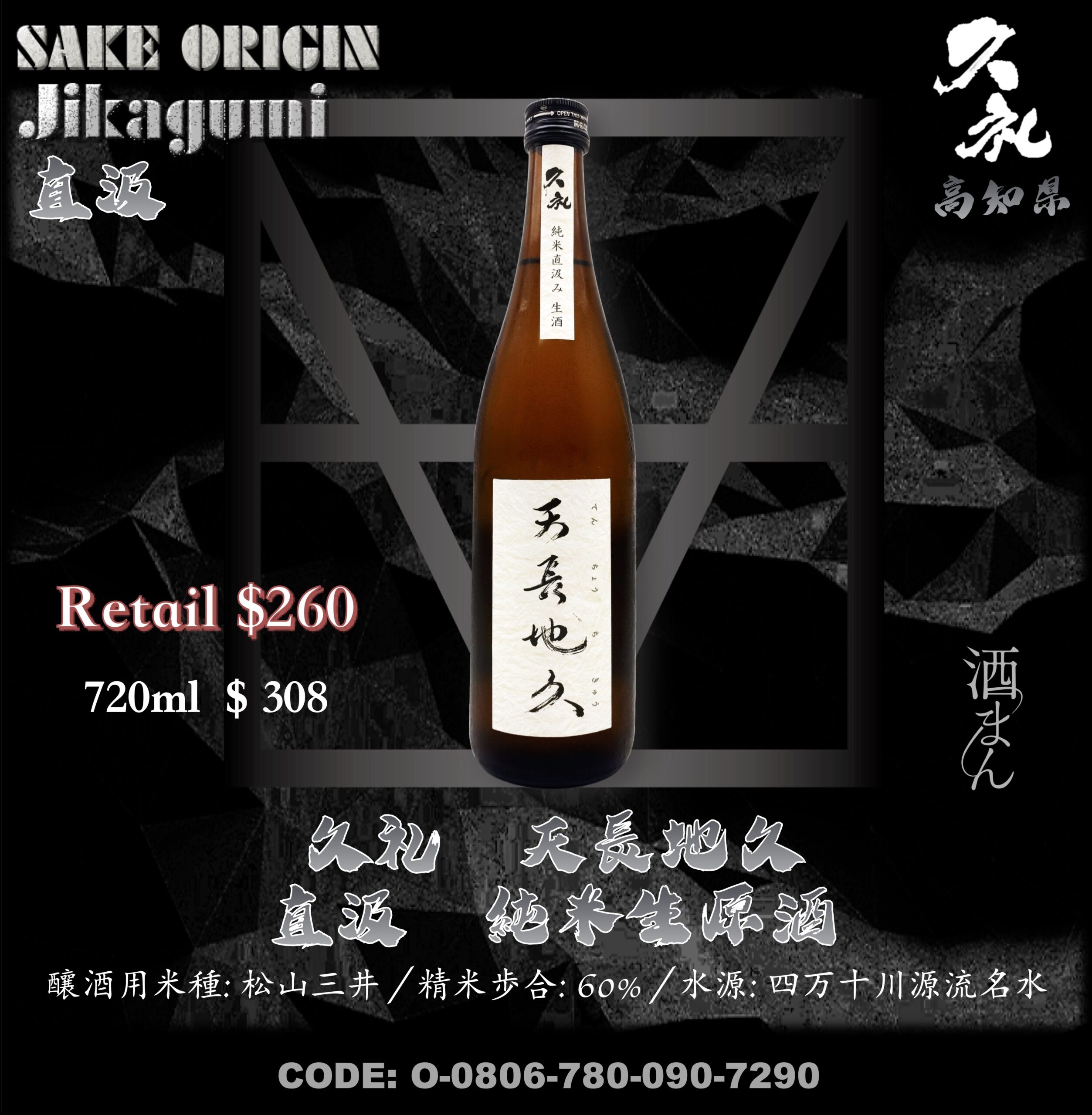 久礼　天長地久　生原酒　特別純米